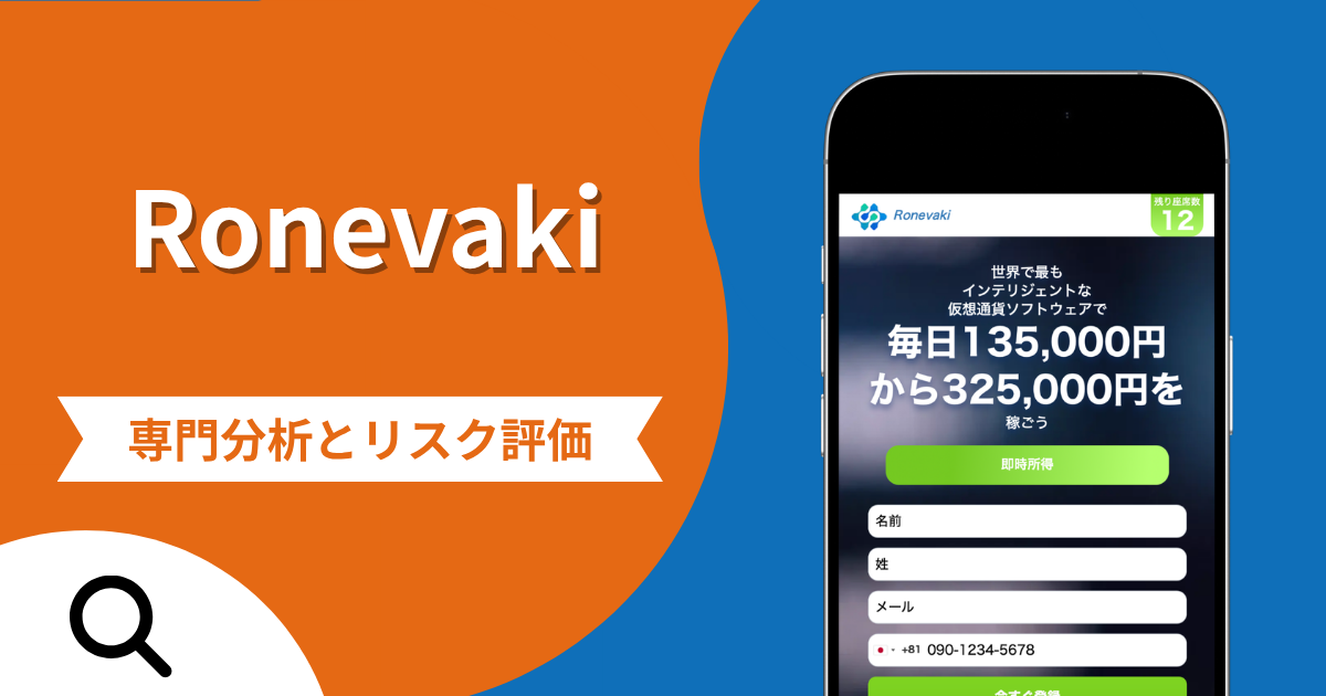 Ronevakiの評判と詐欺の危険性！口コミが示す実態や返金確率