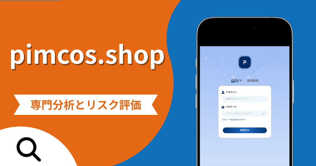 pimcos.shopの詐欺スキームとは？専門調査で分かる実態や口コミ評判・返金手段