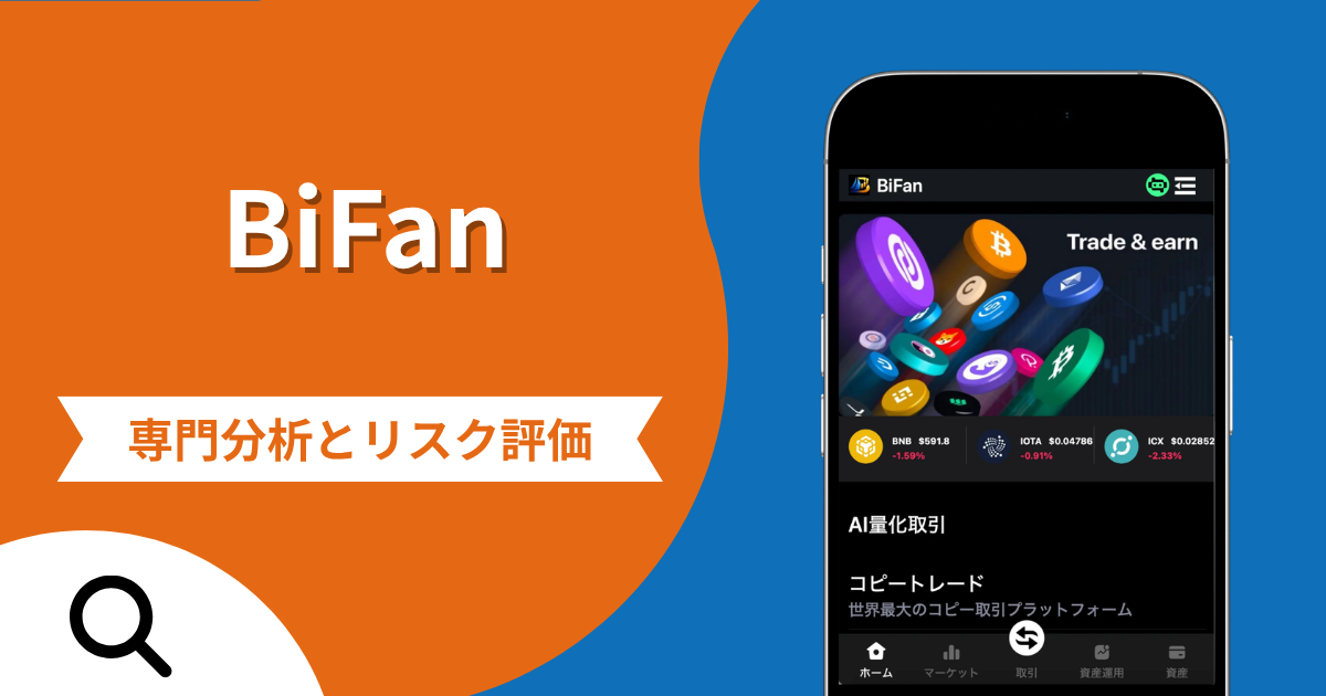 BiFanは詐欺との口コミ評判は本当？被害報告から分かる出金できない可能性