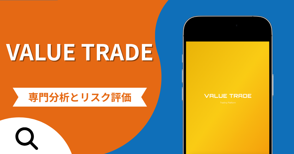 VALUE TRADE（businesssupport.bet）の詐欺で失った資金は返金される？対処法や評判・口コミ