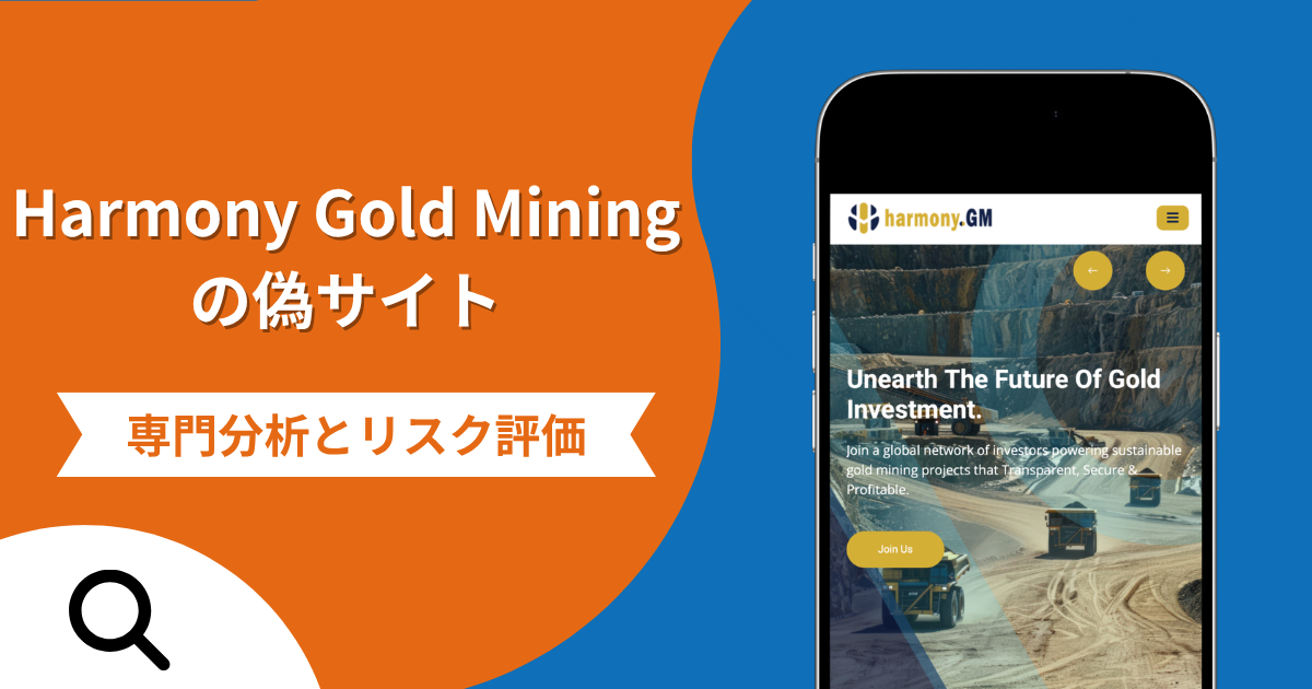 Harmony Gold Miningの偽サイトによる詐欺の危険性とは？返金確率や口コミ評判を解説