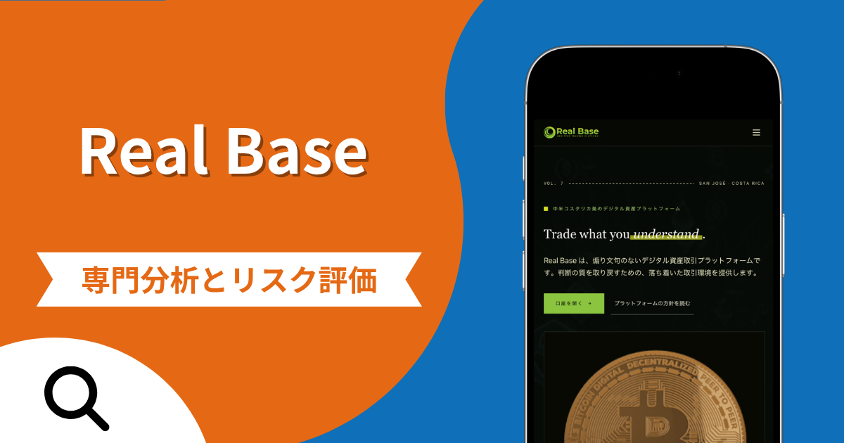 Real Base（real-base.net）の評判と詐欺の危険性！口コミが示す実態や返金確率