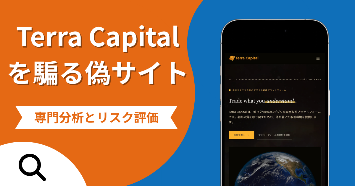 Terra Capitalを騙る偽サイトの詐欺の実態とは？口コミの怪しさや評判を紹介