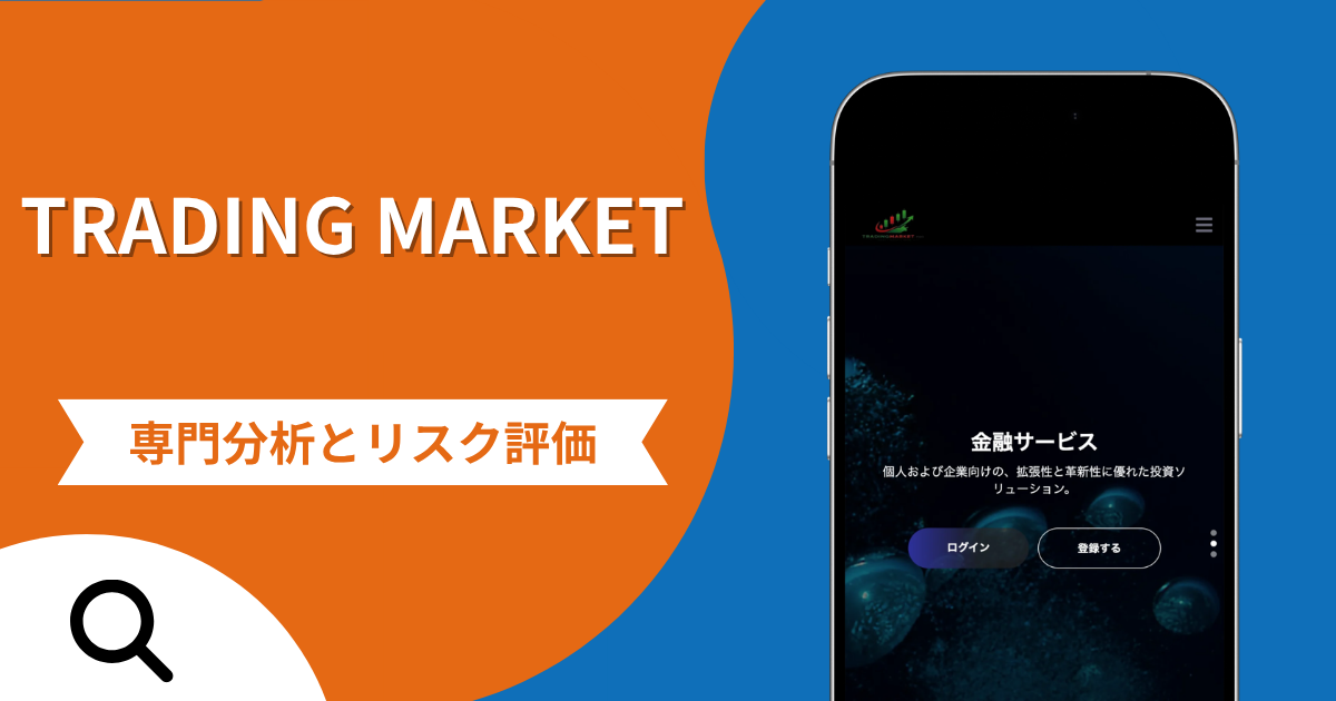TRADING MARKET（tradingmarket.pro）は詐欺との口コミ評判は本当？被害報告から分かる出金できない可能性