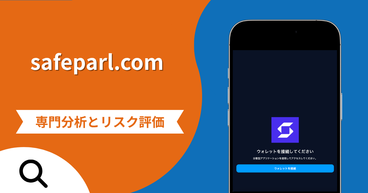 safeparl.comの詐欺で失った資金は返金される？対処法や評判・口コミ