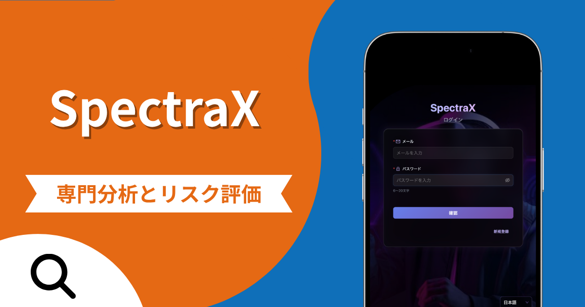 SpectraXの評判と詐欺の危険性！口コミが示す実態や返金確率