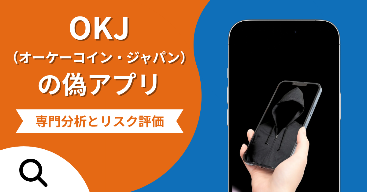 OKJ（オーケーコイン・ジャパン）の偽アプリによる詐欺の危険性とは？返金確率や口コミ評判を解説