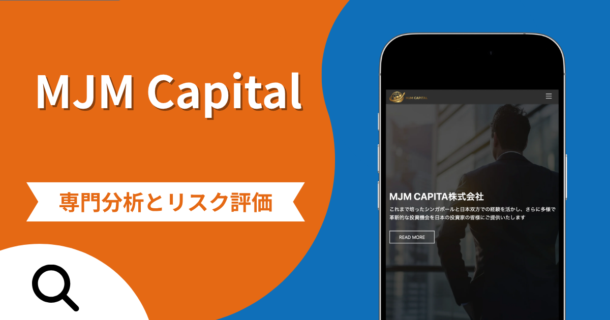 MJM Capitalの評判と詐欺の危険性！口コミが示す実態や返金確率