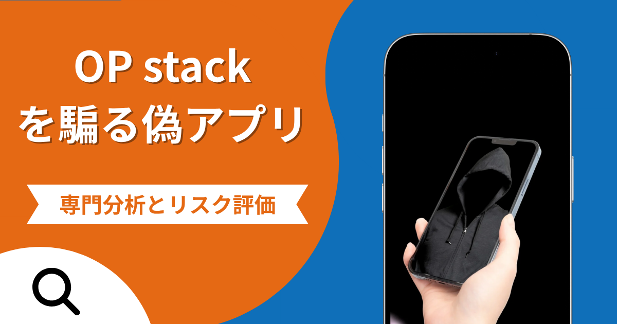 OP stackを騙る偽アプリの詐欺の実態とは？口コミの怪しさや評判を紹介