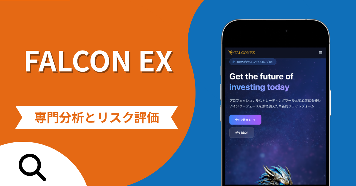 FALCON EX（falcon-sv20.com）の詐欺で失った資金は返金される？対処法や評判・口コミ