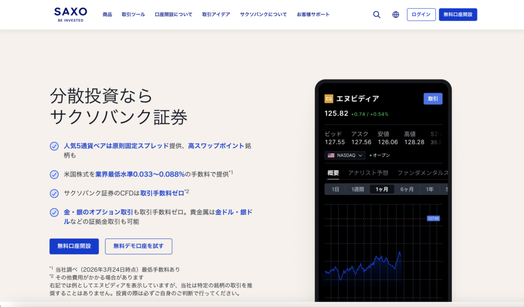 正規のサクソバンク証券