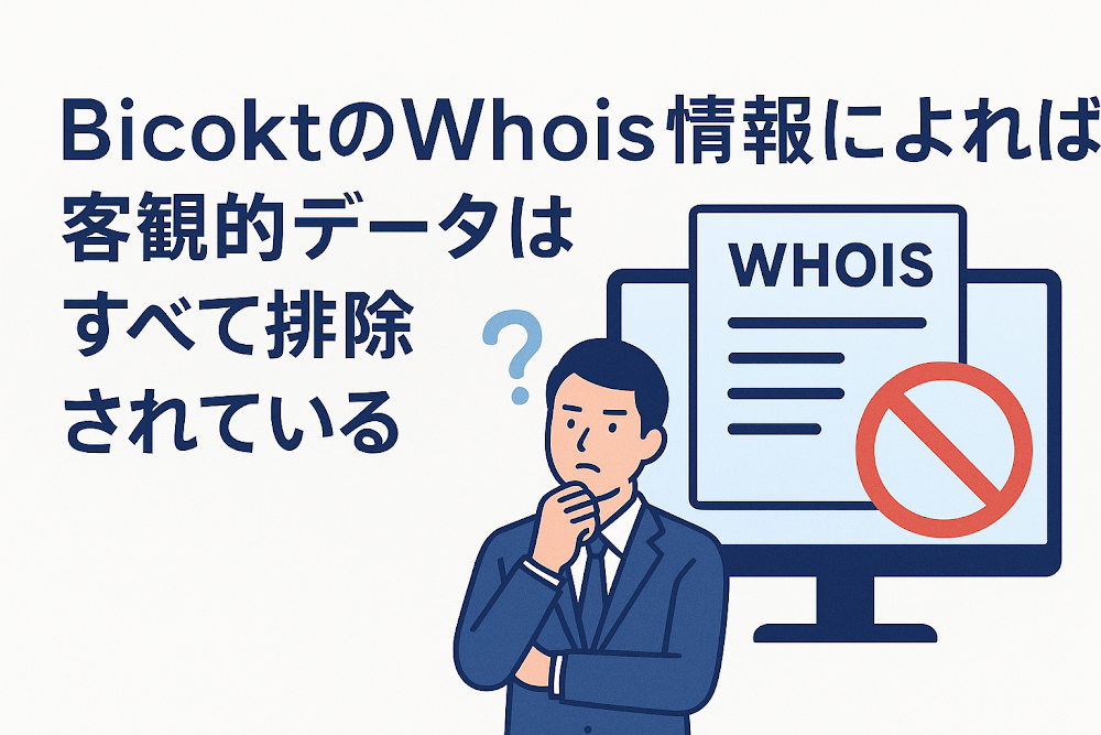 BicoktのWhois情報によれば客観的データはすべて排除されている