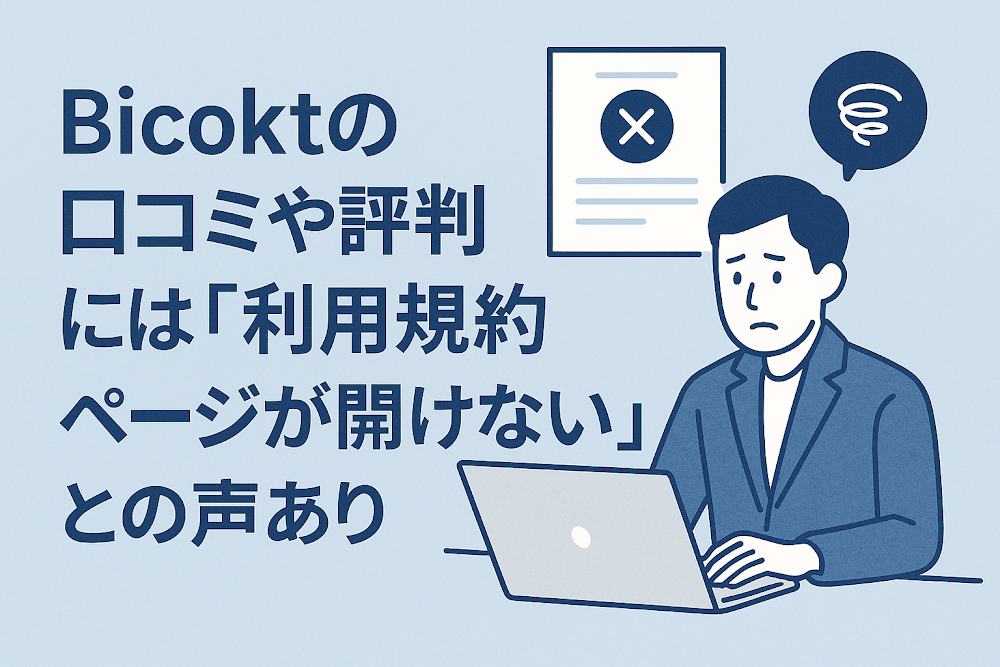 Bicoktの口コミや評判には「利用規約ページが開けない」との声あり