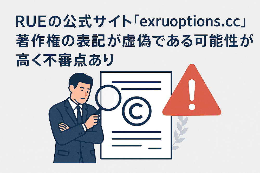 RUEの公式サイト「exruoptions.cc」著作権の表記が虚偽である可能性が高く不審点あり