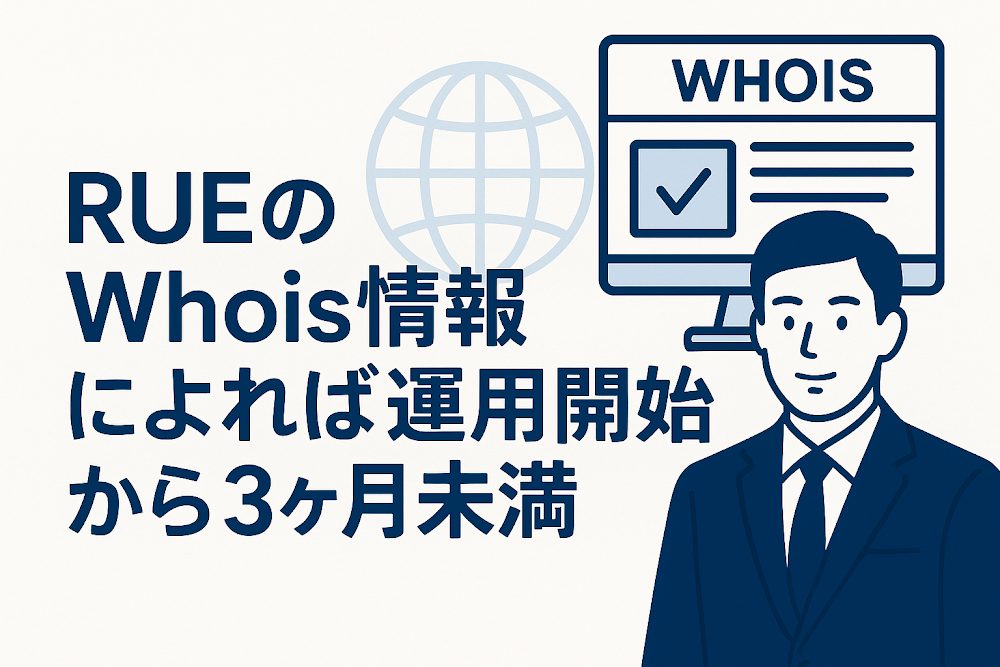 RUE(exruoptions.cc)のWhois情報によれば運用開始から3ヶ月未満