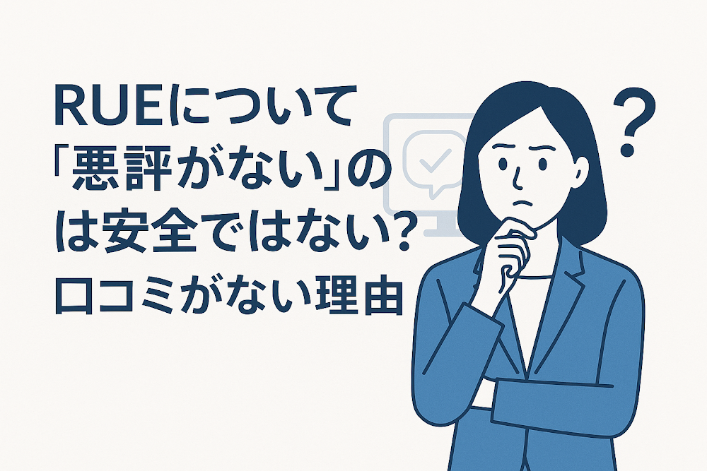 RUE(exruoptions.cc)について「悪評がない」のは安全ではない?口コミがない理由
