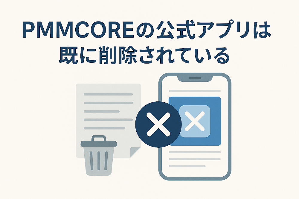 PMMCOREの公式アプリは既に削除されている