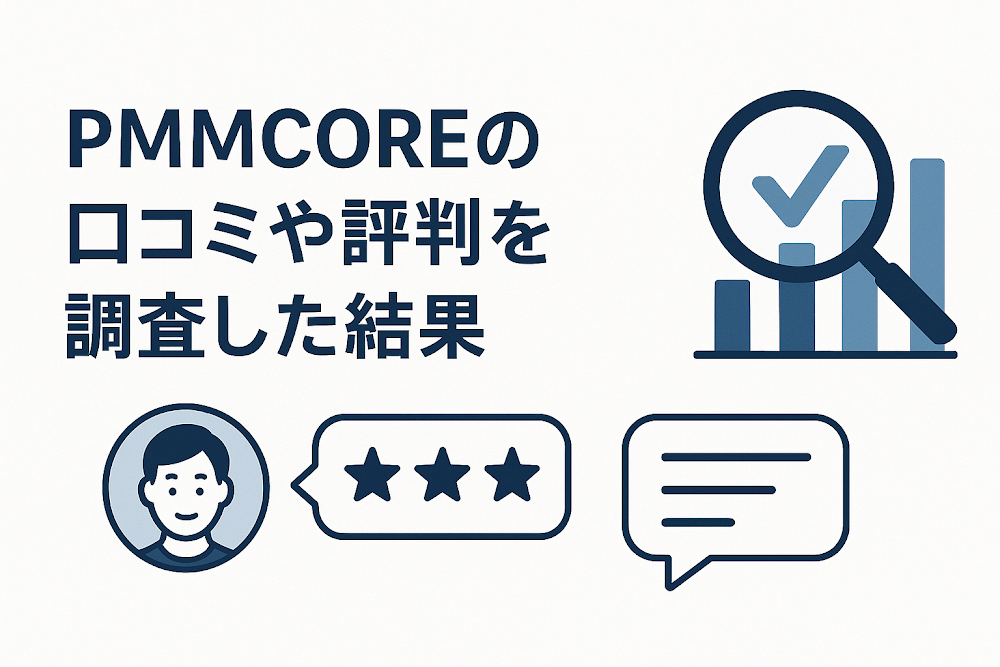 PMMCOREの口コミや評判を調査した結果