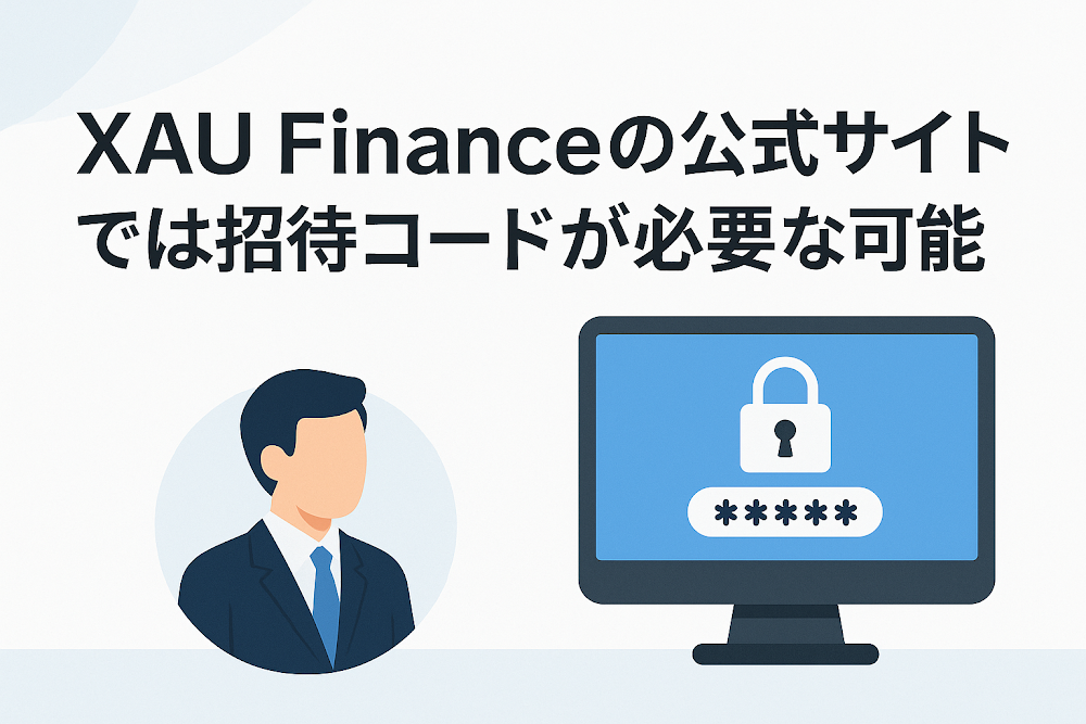 XAU Financeの公式サイトでは招待コードが必要な可能性