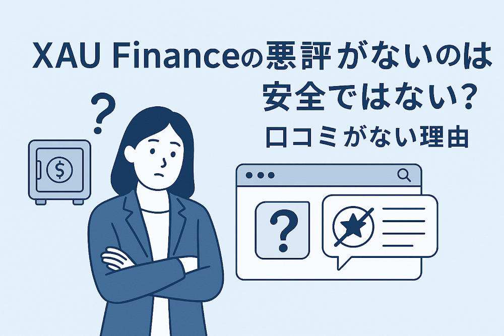 XAU Financeについて「悪評がない」のは安全ではない?口コミがない理由