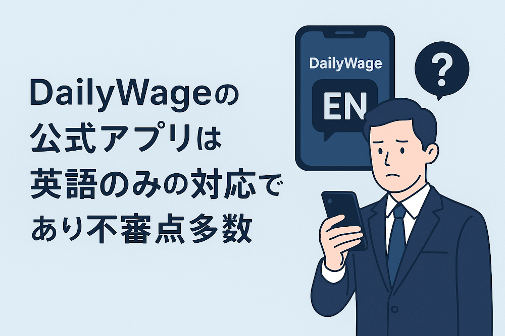 DailyWageの公式アプリは英語のみの対応であり不審点多数