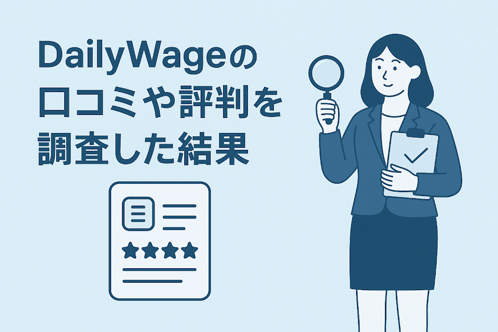 DailyWageの口コミや評判を調査した結果