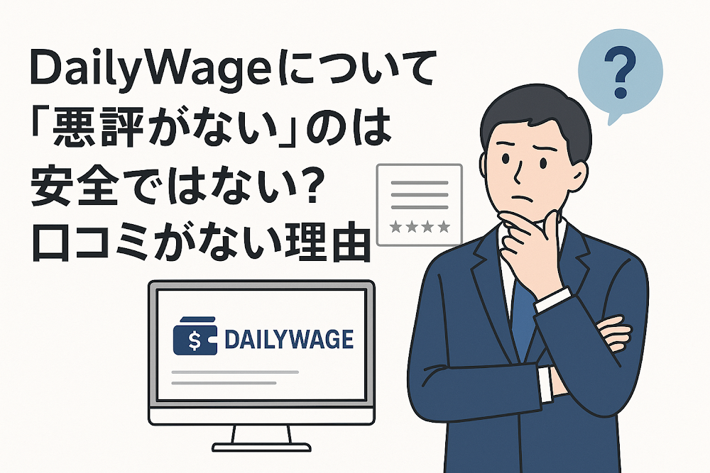 DailyWageについて「悪評がない」のは安全ではない?口コミがない理由