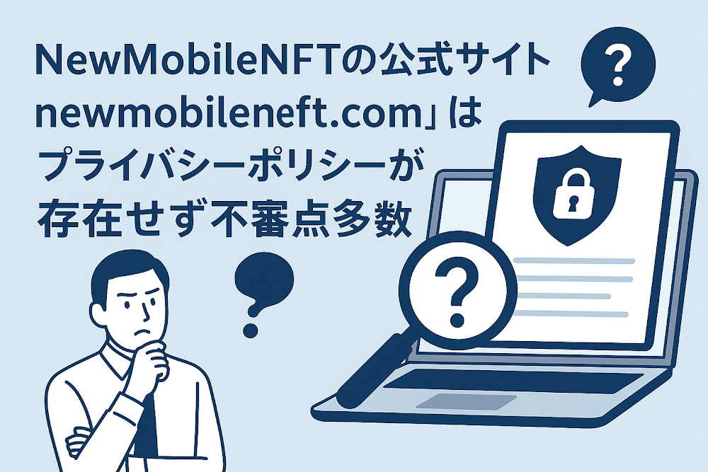 NewMobileNFTの公式サイト「newmobilenft.com」はプライバシーポリシーが存在せず不審点多数