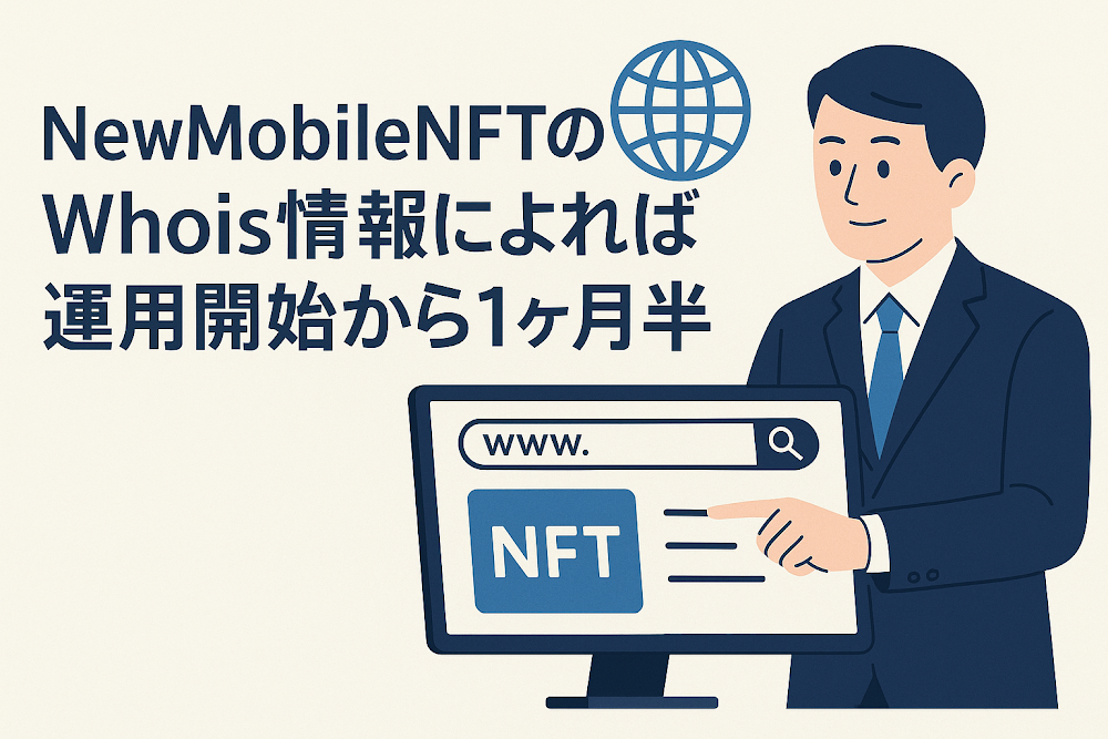 NewMobileNFTのWhois情報によれば運用開始から1ヶ月半