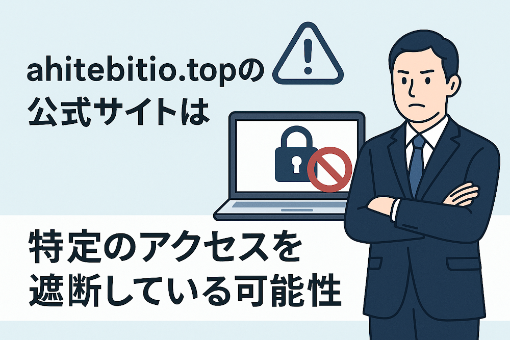 ahitebitio.topの公式サイトは特定のアクセスを遮断している可能性
