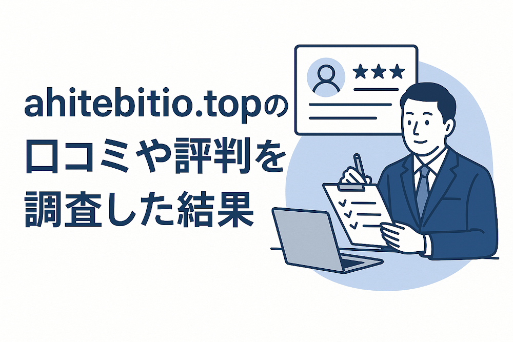 ahitebitio.topの口コミや評判を調査した結果
