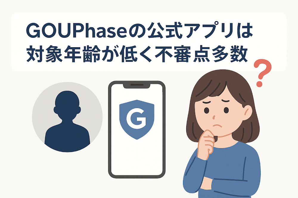 GOUPhaseの公式アプリは対象年齢が低く不審点多数