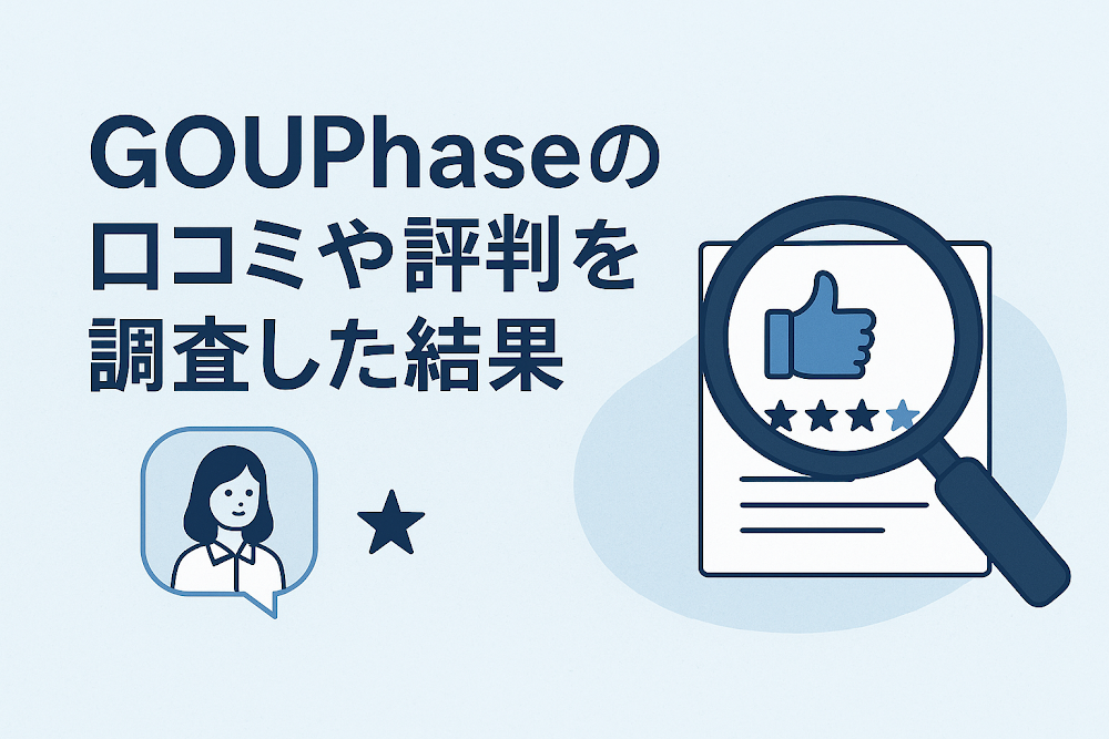 GOUPhaseの口コミや評判を調査した結果