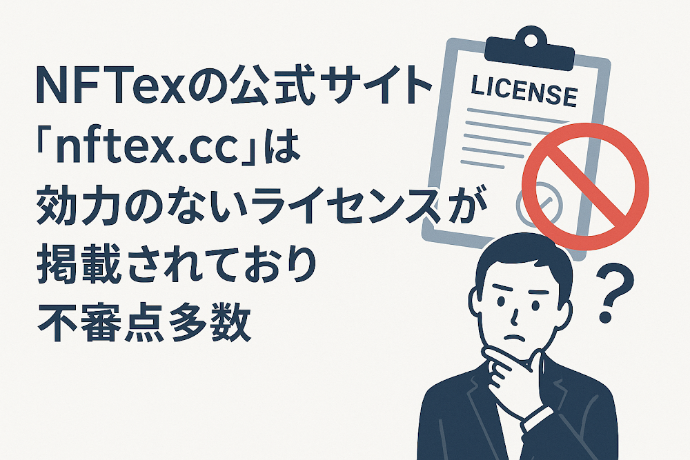NFTex(nftex.cc)は効力のないラインセンスが掲載されており不審点多数