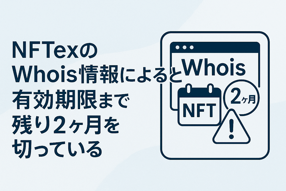 NFTex(nftex.cc)のWhois情報によると有効期限まで残り2ヶ月を切っている