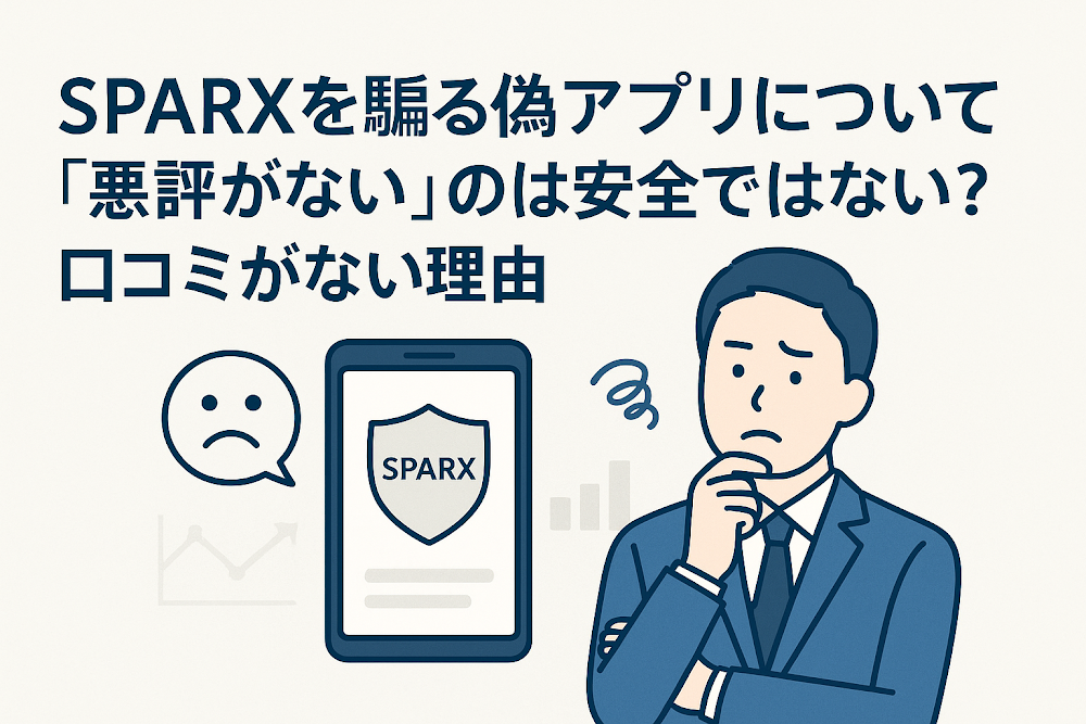 SPARXを騙る偽アプリについて「悪評がない」のは安全ではない?口コミがない理由