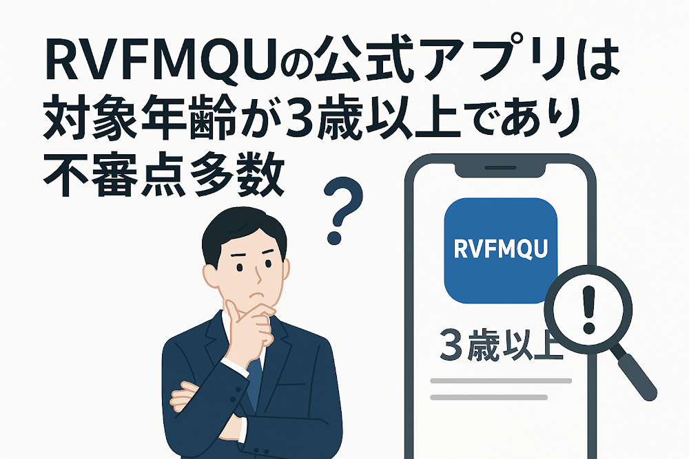 RVFMQUの公式アプリは対象年齢が3歳以上であり不審点多数