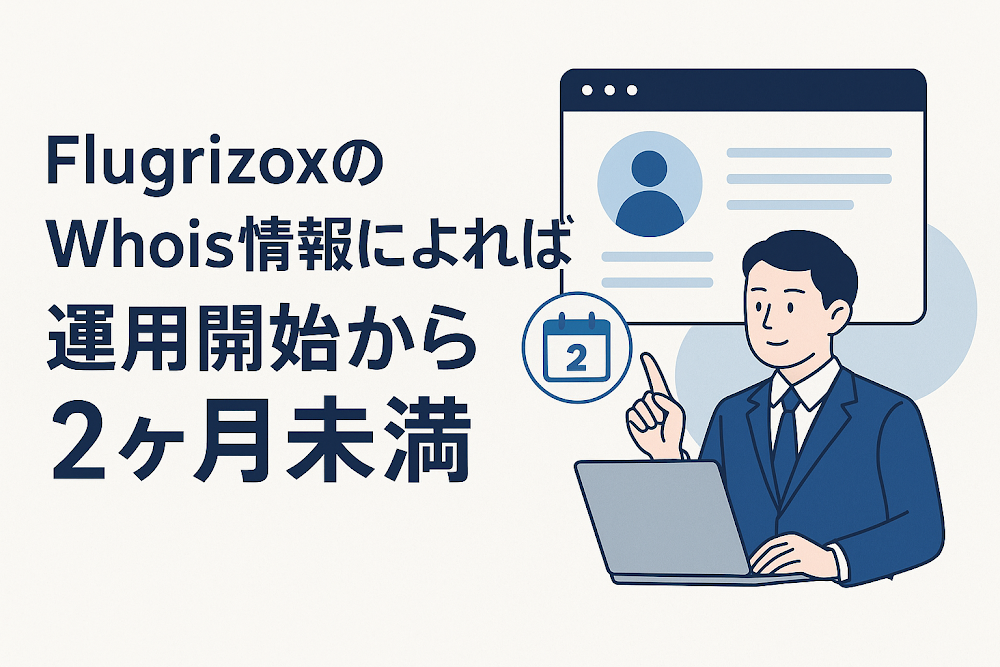 FlugrizoxのWhois情報によれば運用開始から2ヶ月未満