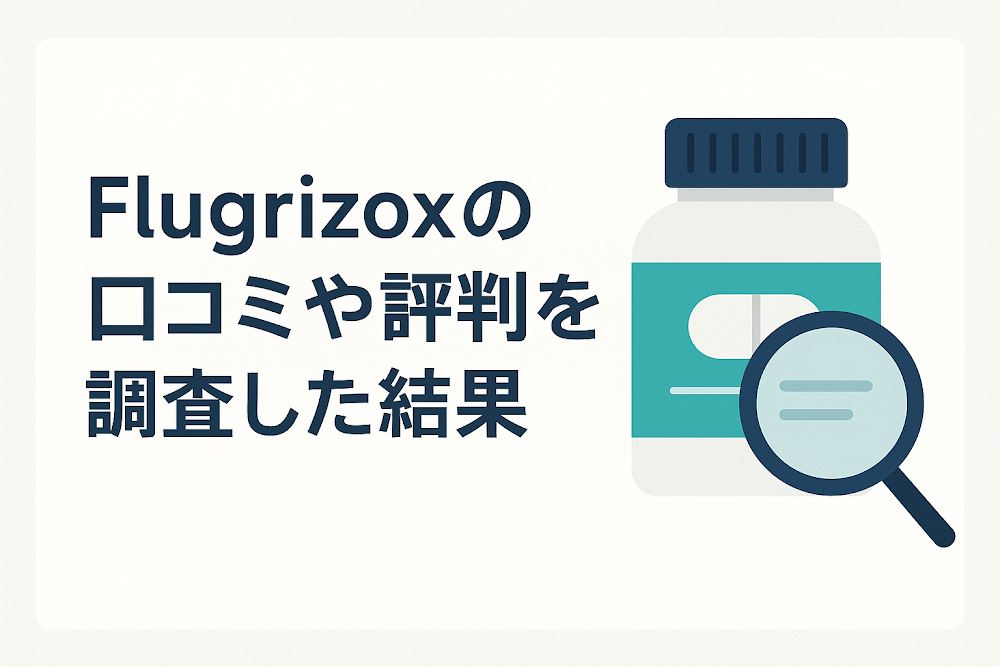 Flugrizoxの口コミや評判を調査した結果