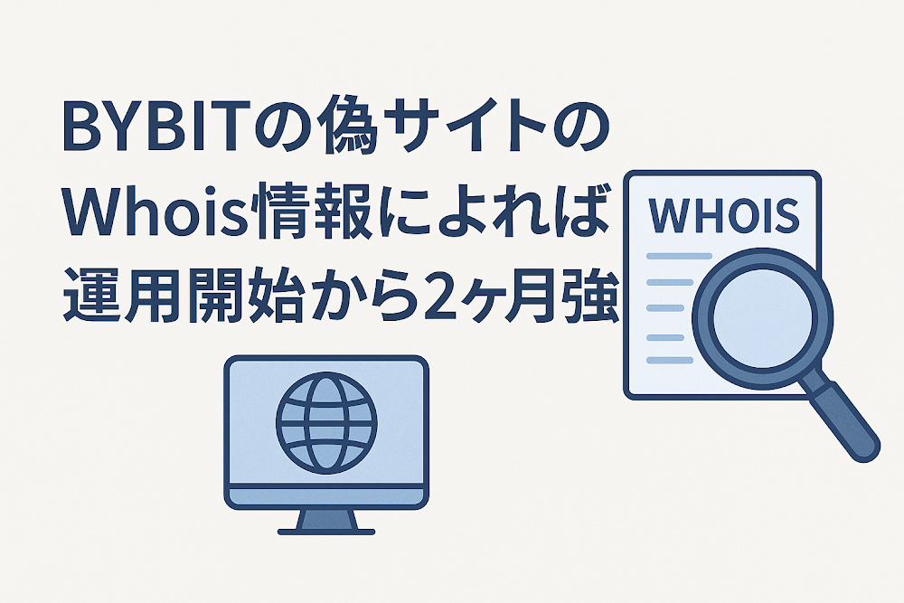 BYBITの偽サイトのWhois情報によれば運用開始から2ヶ月強