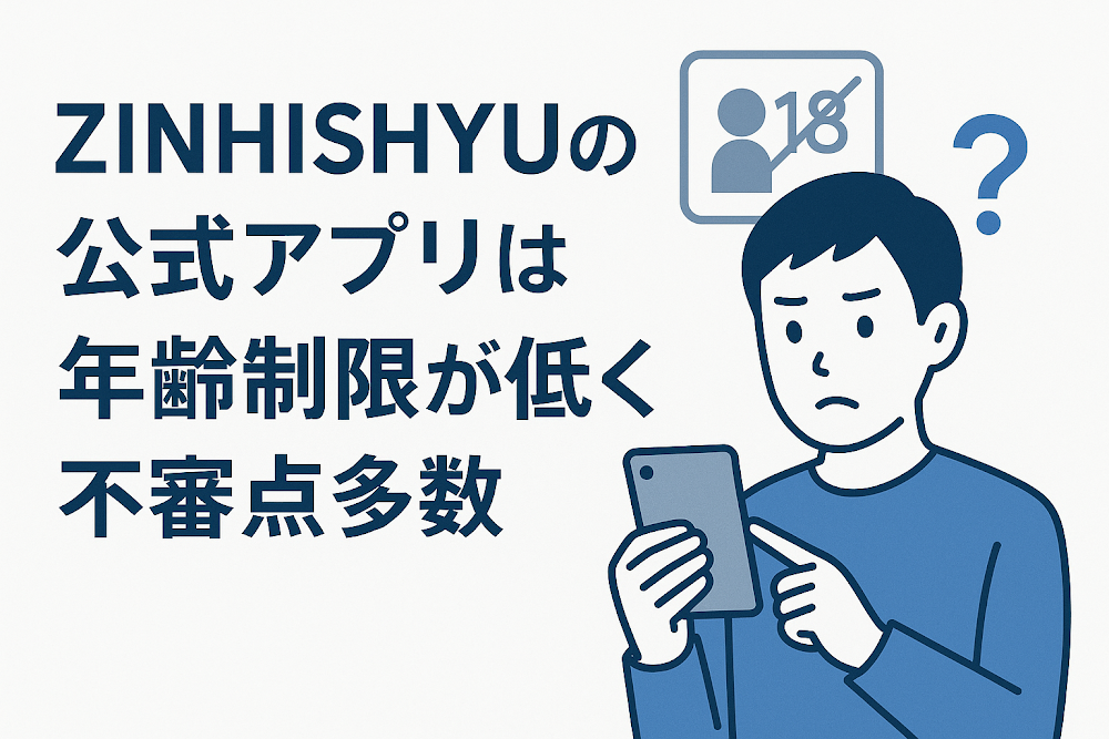 ZINHISHYUの公式アプリは年齢制限が低く不審点多数
