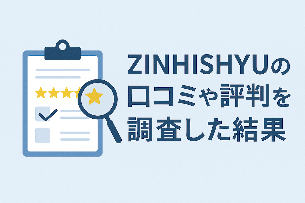 ZINHISHYUの口コミや評判を調査した結果