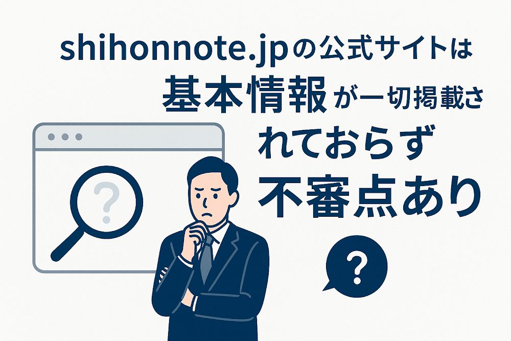 shihonnote.jpの公式サイトは基本情報が一切掲載されておらず不審点あり