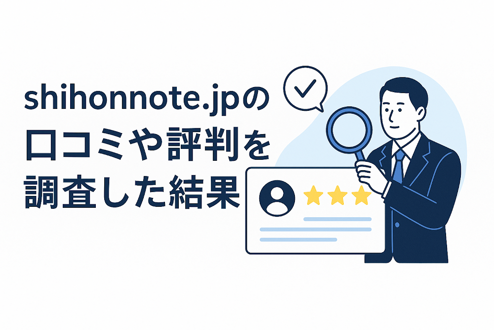 shihonnote.jpの口コミや評判を調査した結果