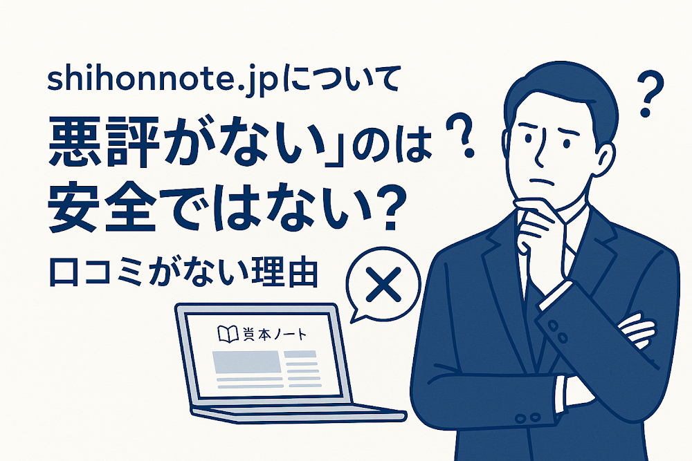 shihonnote.jpについて「悪評がない」のは安全ではない?口コミがない理由