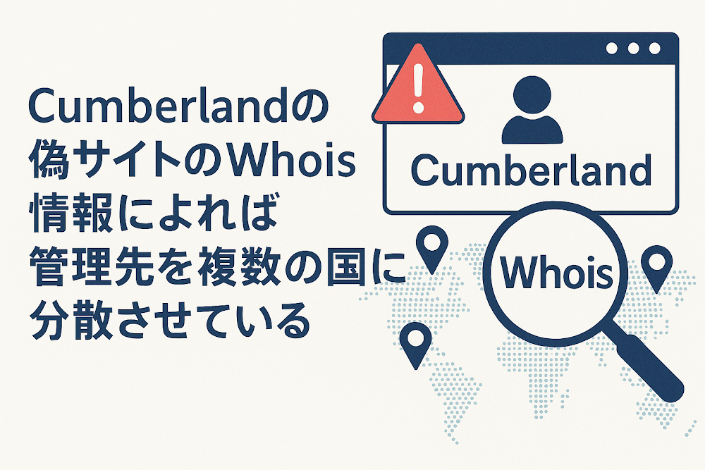 Cumberlandの偽サイトのWhois情報によれば管理先を複数の国に分散させている