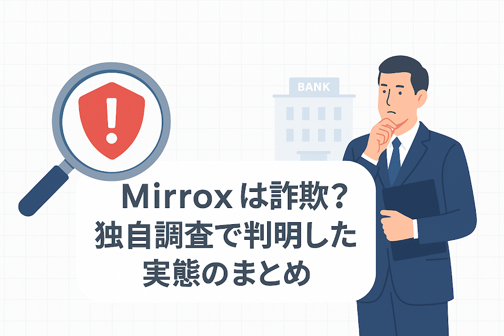 Mirroxは詐欺?独自調査で判明した実態のまとめ