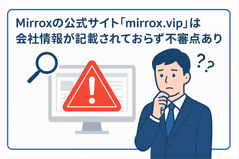Mirroxの公式サイト「mirrox.vip」は会社情報が記載されておらず不審点あり