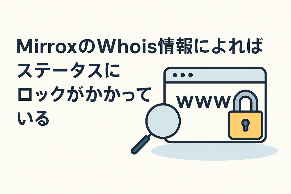 MirroxのWhois情報によればステータスにロックがかかっている
