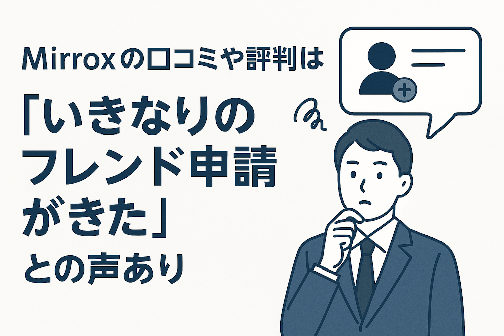 Mirroxの口コミや評判には「いきなりのフレンド申請がきた」との声あり